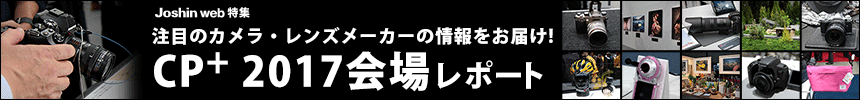 CP＋2017（シーピープラス 2017）　注目のカメラ・レンズメーカーのブースをレポート！