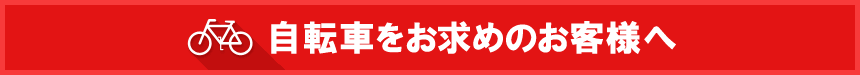 ���]�Ԃ������߂̂��q�l��