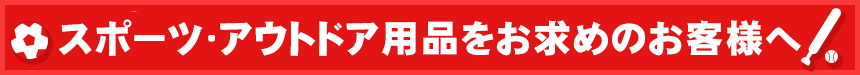 �X�|�[�c�E�A�E�g�h�A�p�i�����w���̂��q�l��