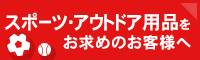  �X�|�[�c�E�A�E�g�h�A�p�i�����w���̂��q�l��